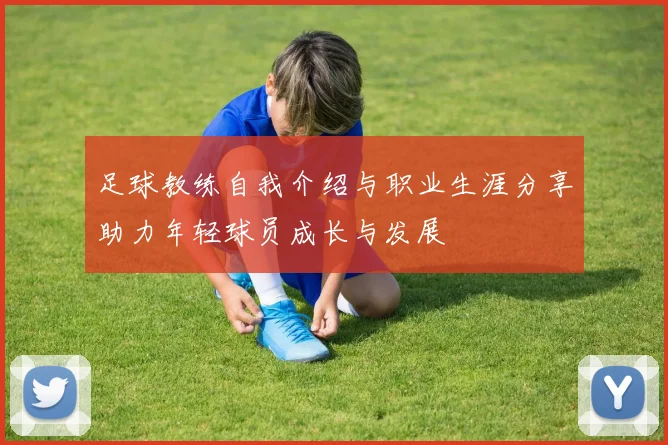 足球教练自我介绍与职业生涯分享助力年轻球员成长与发展