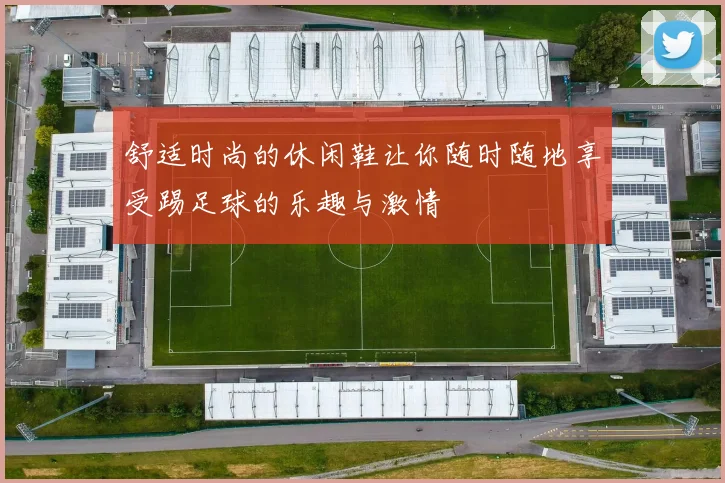舒适时尚的休闲鞋让你随时随地享受踢足球的乐趣与激情