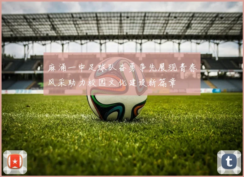 麻涌一中足球队奋勇争先展现青春风采助力校园文化建设新篇章