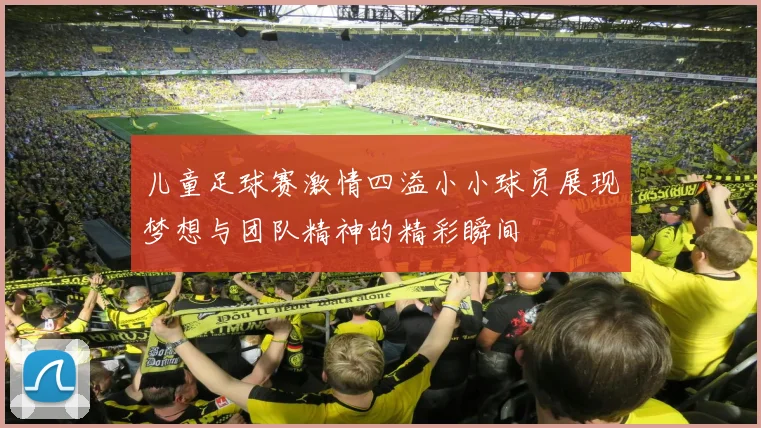 儿童足球赛激情四溢小小球员展现梦想与团队精神的精彩瞬间