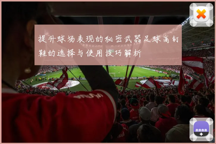 提升球场表现的秘密武器足球高钉鞋的选择与使用技巧解析