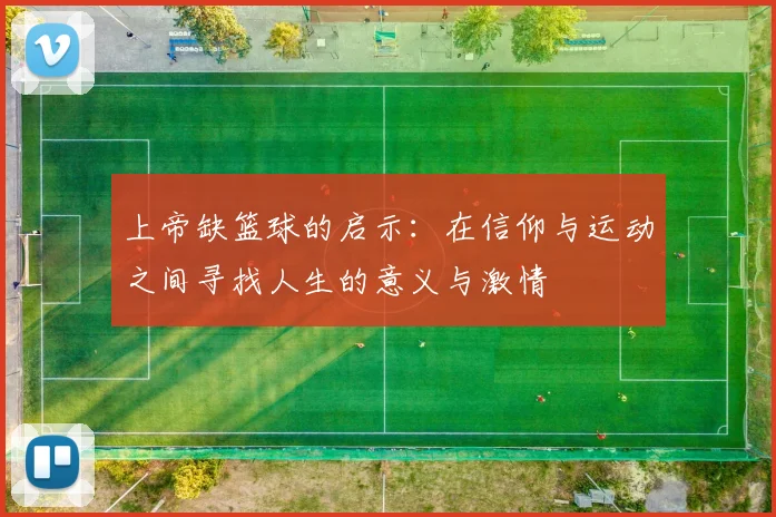 上帝缺篮球的启示：在信仰与运动之间寻找人生的意义与激情